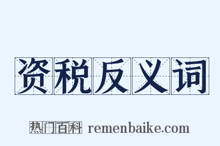 资税反义词是什么意思的图片